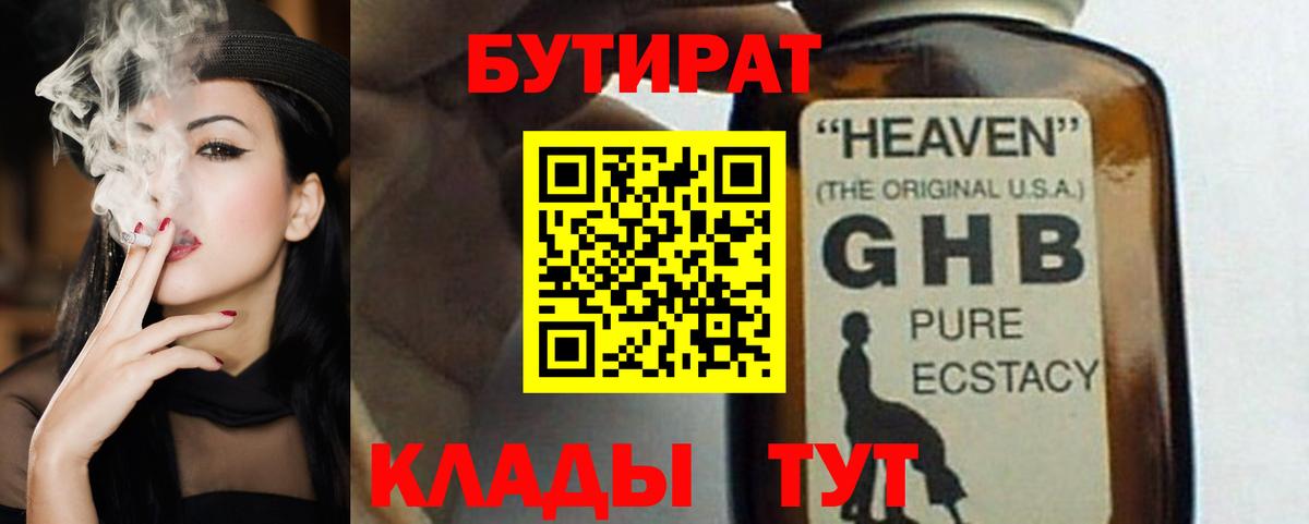 Бутират  БУТИРАТ жидкий экстази  Вход с VPN  Ярцево 
